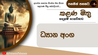 21 ධ්‍යාන අංග  කළණ මිතු සදහම් සාකච්ඡාව  ගරු වසන්ත වීරසිංහ මහතා [upl. by Anierdna]