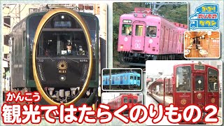 22分【のりもの図鑑】観光ではたらくのりもの2（観光列車） [upl. by Aileahcim]