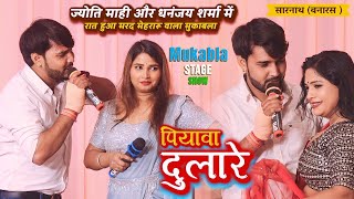 JyotiMahi और Dhananjay Sharma में हुआ मरद मेहरारू का मुकाबला पियावॉ दुलारे  Mukabla Stage Show [upl. by Allac545]