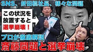 ヤバすぎる！選挙制度を崩壊させた斎藤元彦の兵庫県知事選挙。SNS、折田楓社長、知事の代理人弁護士も何もわかっていない。選挙ジャーナリスト畠山理仁、安冨歩東京大学名誉教授。一月万冊 [upl. by Manara330]