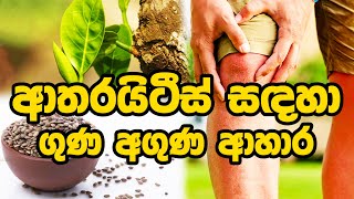 ආතරයිටීස් සඳහා ගුණ අගුණ ආහාර ayurveda arthritiscure arthritis food kollu [upl. by Bekah]