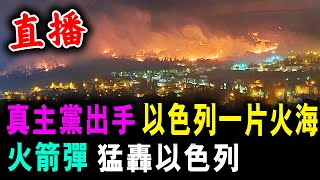 直播 真主黨出手了  火箭彈 轟向以色列 l 避無可避 以色列一片火海  新潮民 SCM10 [upl. by Aldous]