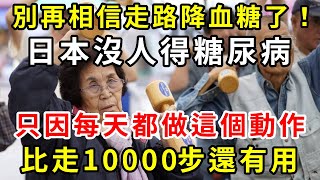 為什麼日本沒人得糖尿病？血糖專家說出真相：日本老人每天都做這幾個動作，比走10000步還有用，血糖不可能升【養生驛站】 [upl. by Nnahtur]