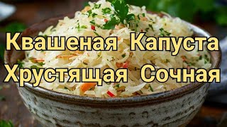 Квашеная Капуста Быстро Вкусно Просто [upl. by Leraj317]