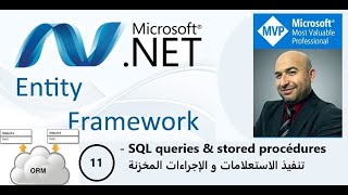 Entity Framework Core  11  تنفيذ الاستعلامات و الاجراءات المخزنة [upl. by Janith]