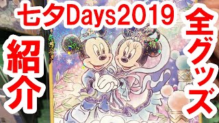 全42種解説／ディズニー七夕Days2019グッズを店舗内から実況紹介 [upl. by Akinnej]