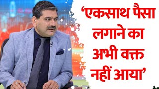 Anil Singhvi बोले ‘एकसाथ पैसा लगाने का अभी वक्त नहीं आया’  Why Now Isnt the Right Time to Invest [upl. by Halimaj]