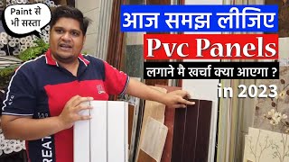 quotExploring PVC Wall Panel Costs per Sqft  पीवीसी Panels लगाने के फायदे और नुकसान [upl. by Akayas]