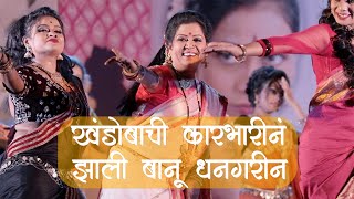 Khandobachi Karbharin  Jhali Banu Dhangarin [upl. by Amalbergas]