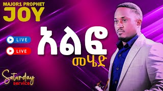 አልፎመሄድይሆንላችኋል  Saturday SERVICE  Nov 30 2024  ቀጥታ ስርጭት ከእግዚአብሔር ሰው ነብይ ጆይ ጭሮ ጋር [upl. by Inot]