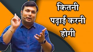 कितनी पढ़ाई करनी होगी  Aditya patel sir motivational video  Aditya patel sir motivation [upl. by Marie-Ann]