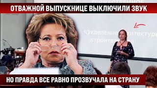 Отважной выпускнице выключили звук но она не остановилась и правда прозвучала не скрыть [upl. by Ajat288]