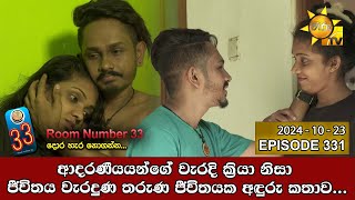 Room Number 33  33 කාමරය  Episode 331  20241023  Hiru TV [upl. by Ailehs]