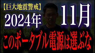 【未来人予言】2024年11月に巨大地震と富士山噴火警戒…このポータブル電源を選ばないでください。 [upl. by Vookles]