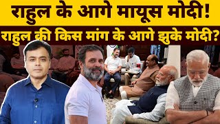 राहुल के आगे मायूस मोदी राहुल की किस मांग के आगे झुके मोदी [upl. by Ennyroc]