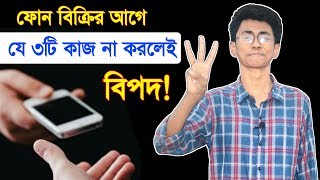 ফোন বিক্রি করার আগে যে ৩ টি কাজ না করলেই বিপদ We should do 3 things before selling used phone [upl. by Trammel]