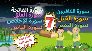 سور قصيرة مع التكرار وتتبع كلمة كلمة أحلى طريقة لحفظ القرآن للأطفال Short Surahs with animation [upl. by Owen]