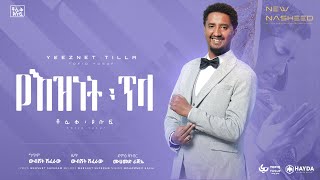 Tofik Yusuf Yeznet Tela  ቶፊቅ ዩሱፍ  የእዝነት ጥላ  Official Lyrics Video [upl. by Hillhouse]