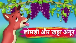 लोमड़ी और खट्टा अंगूर  Fox And The Grapes Story  Hindi Kahaniyan  Panchtantra ki kahani [upl. by Janice]