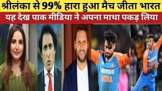 PAK MEDIA SHOCKED INDIA COMPLET ELYWHITE WASH SRILANKA  Ind vs SL 3rd T20  HIGHLIGHTS [upl. by Aketal]