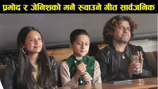 प्रमोद र जेनिशको मनै रुवाउने गीत सार्वजनिक Pramod Kharel and Jenish Upreti New Song॥ Bato [upl. by Duile]