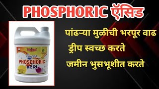 phosphoric Acid  पांढरी मुळीची भरपूर वाढ  सर्व पिकासाठी उपयुक्त  फॉसफरिक ऍसिड [upl. by Erlandson]