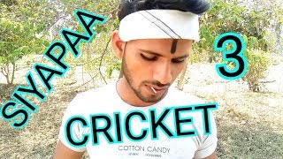 SIYAPAA 3  CRICKET  PINCE [upl. by Martha]