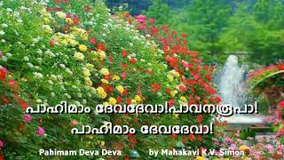 Mahakavi KV Simon  PAHIMAM DEVA DEVA പാഹിമാം ദേവദേവാ  Malayalam Christian Devotional  Lyrics [upl. by Livy]