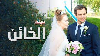 الخائن  فيلم مدبلج على طريقة الدراما التركية [upl. by Jobi242]