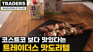 코스트코 보다 맛있는 트레이더스 맛도리템 직접 먹어봤는데…💯ㅣ트레이더스 삼겹살로 무수분 수육 만들기 소미 시오다래18겹 밀푀유 식빵 대파 베이컨 크림치즈 국내산 삼겹살 [upl. by Barney]