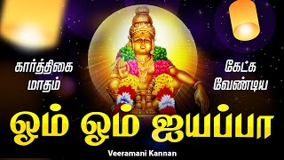 🔴LIVE SONGS  கார்த்திகை மாதம் கேட்க வேண்டிய ஓம் ஓம் ஐயப்பா Ayyappa Sabarimala Ayyappan Tamil Song [upl. by Zelikow]