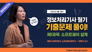 정보처리기사 필기기출문제 풀이 1과목소프트웨어 설계 by 세종사이버대학교 소프트웨어공학과httpsswsjcuackr [upl. by Gilbertina185]