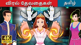 விரல் தேவதைகள்  The Finger Fairies Story  TamilFairyTales [upl. by Eltsryk132]