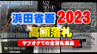 ヤフオク2023年度落札分│浜田省吾グッズ落札価格高い順TOP20 [upl. by Badger]