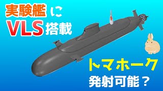 反撃用潜水艦を新造して、VLSからトマホークまたは12SSM能力向上型を発射？ [upl. by Sikko578]