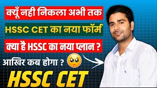 HSSC CET UPDATE  इतना लेट क्यूँ है HSSC CET  क्या है नया बदलाव  hssccet hssccetupdate hssc [upl. by Eelnyl]