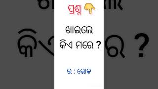 କିଏ ଖାଇଲେ ମରିଯାଏ [upl. by Anastasius811]