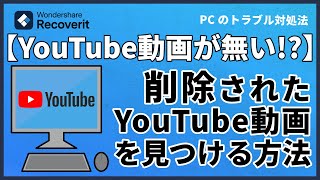 削除されたYouTube動画を見る方法は？｜Wondershare Recoverit [upl. by Drofhsa41]