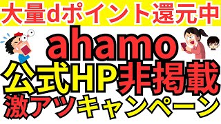 【申込前に要チェック】ahamoアハモの公式サイトに掲載がないシークレット？キャンペーン情報をご紹介！ [upl. by Ahsuas]