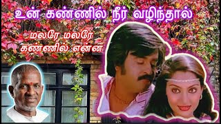 Rajini Super Hit Songs  Un Kannil Neer Vazhindhal  Movie Songs  Ilaiyaraaja  SPB  Janaki [upl. by Ashelman]