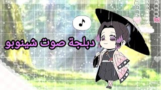 دبلجةأول تجربه دبلجة في حياتي💜دبلجة صوت شينوبو💜🦋 [upl. by Rese245]