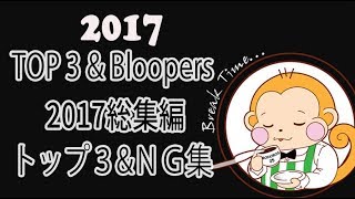 2017 TOP 3 amp Bloopers★ 2017年トップ３総集編ampＮＧ集★ [upl. by Esilec]