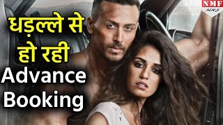 Baaghi 2 की Advance Booking ने किया कमाल धड़ल्ले से बिक रही हैं Tickets [upl. by Irrot512]