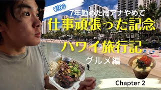 【ハワイ旅行Vol2🌴】ひたすらハワイのグルメを食べ続けてみた🥩 [upl. by Carrel21]