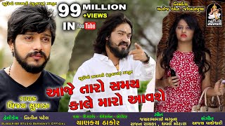 VIJAY SUVADA  Aaje Taro Samay Kale Maro Aavse  આજે તારો સમય કાલે મારો આવશે  Latest Song 2018 [upl. by Nahgeem475]