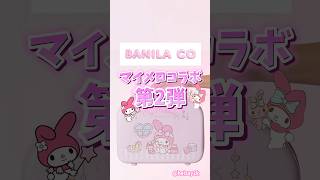 バニラコがマイメロコラボ第2弾を発売💕発売日は最後に！マイメロ バニラコ banilaco 바닐라코 韓国コスメ 新作コスメ sanrio [upl. by Idnor378]