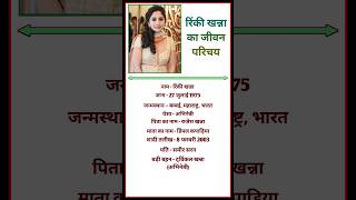 Rinki Khanna Jeewan Parichay biography rinki khanna shorts bio trending youtubeshorts jiwani [upl. by Adnamahs579]