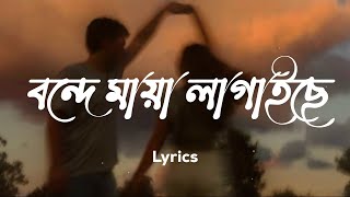 বন্দে মায়া লাগাইছে  Maya Lagaise  Lyrics Video  Slowed amp Reverb [upl. by Averil373]