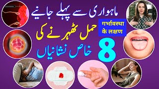 8 Early Symptoms of Pregnancy 3 to 4 weeks pregnant Pregnancy Symptoms in Hindi Pregnancy Signs [upl. by Naie]