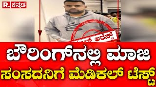 Prajwal Revanna SIT Custody ends Tomorrow  ಬೌರಿಂಗ್‌ನಲ್ಲಿ ಮಾಜಿ ಸಂಸದನಿಗೆ ಮೆಡಿಕಲ್‌ ಟೆಸ್ಟ್‌ [upl. by Lugo]